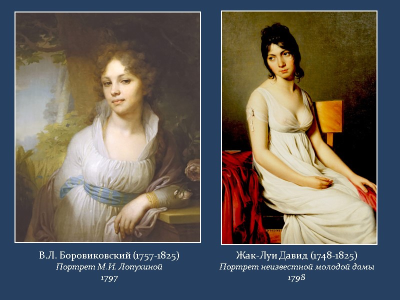 В.Л. Боровиковский (1757-1825) Портрет М.И. Лопухиной 1797 Жак-Луи Давид (1748-1825) Портрет неизвестной молодой дамы